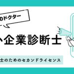 中小企業診断士