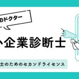 【2025年版】行政書士のための 中小企業診断士通信講座 徹底比較：ROIで選ぶベスト5＆2大予備校対決