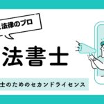 司法書士