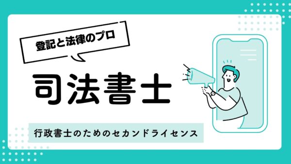 司法書士予備校を徹底比較!伊藤塾・LEC・アガルートは行政書士経験者に最適なのはどれ?