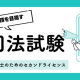 働きながら予備試験合格！行政書士の実践的学習プラン：あなたの経験を最強の武器にする方法