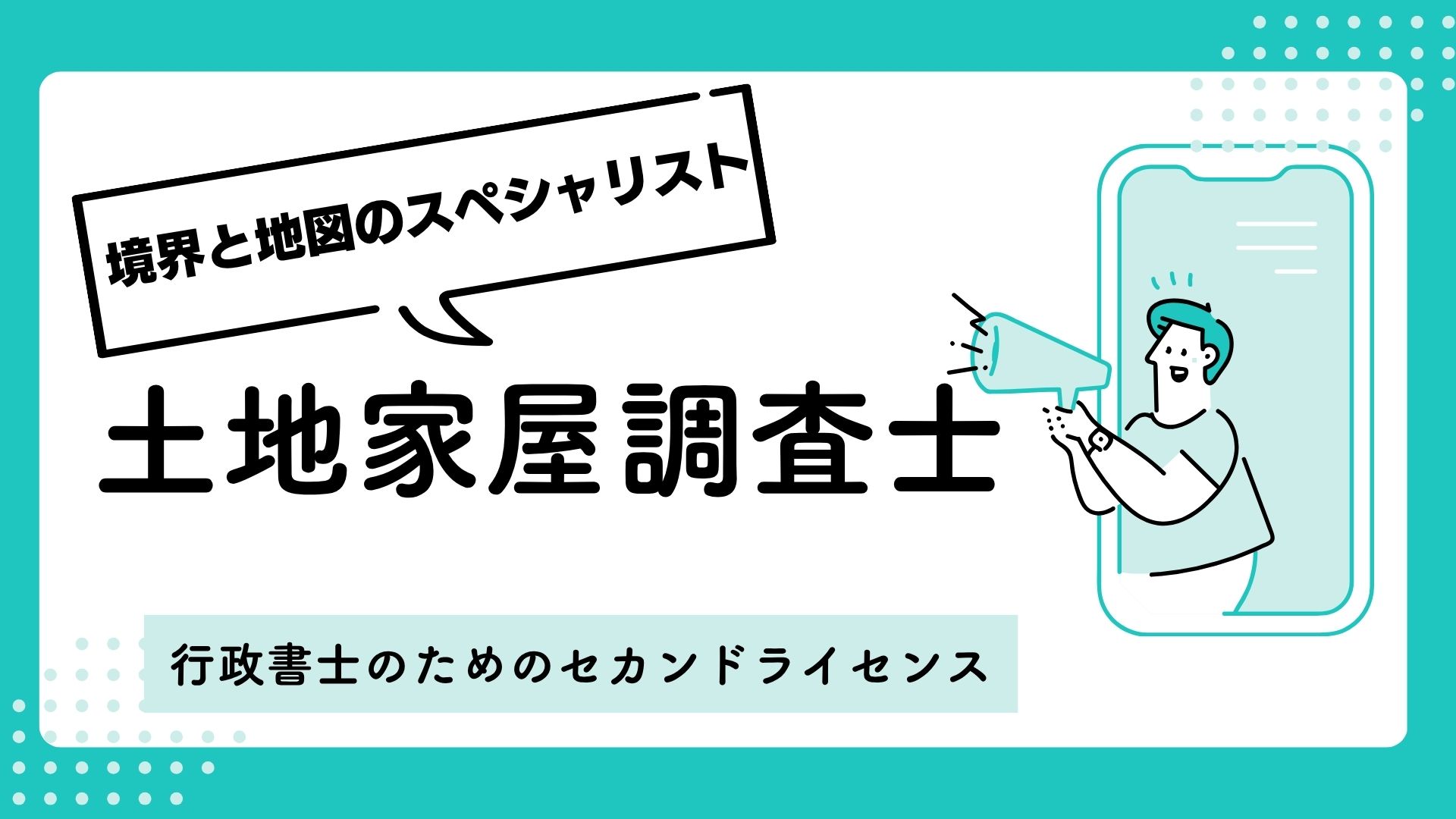土地家屋調査士
