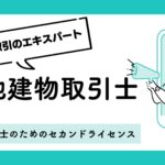 宅建