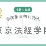東京法経学院「新・最短合格講座2026」徹底レビュー：リスクゼロで選べる最も賢い選択肢とは？