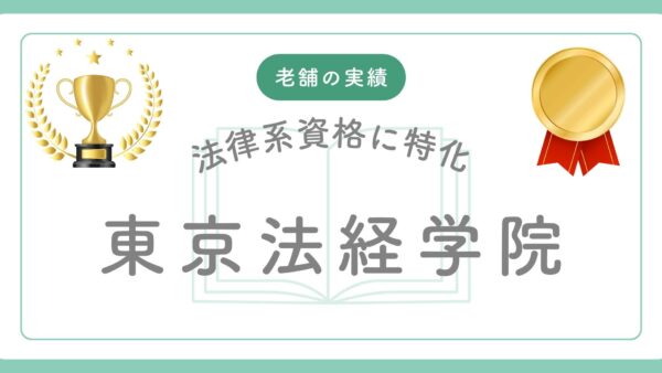 東京法経学院を選ぶべきでない3つのタイプとは?あなたに最適な講座選びを本気で考える