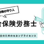 社労士