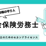 【2025年版】現役行政書士が選ぶべき社労士通信講座おすすめ5選：合格率と効率性で徹底比較