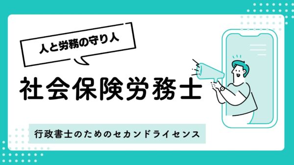社会保険労務士試験とは?行政書士が知っておくべき試験科目、難易度、合格率の全貌
